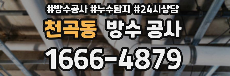 천곡동 방수 공사