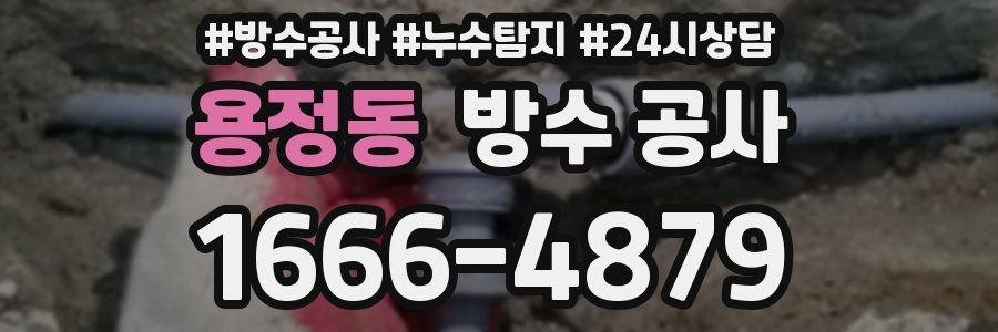 용정동 방수 공사