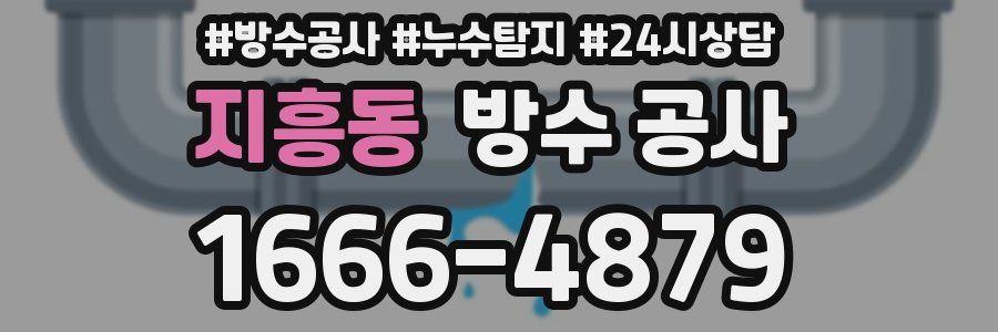 지흥동 방수 공사