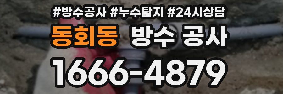 동회동 방수 공사