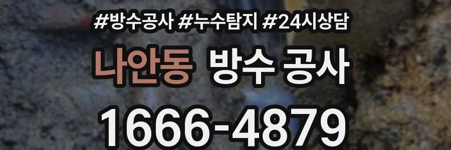 나안동 방수 공사