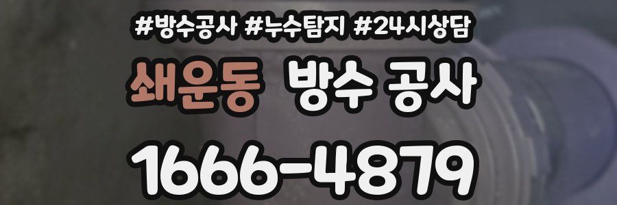 쇄운동 방수 공사