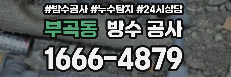 부곡동 방수 공사