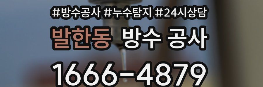 발한동 방수 공사