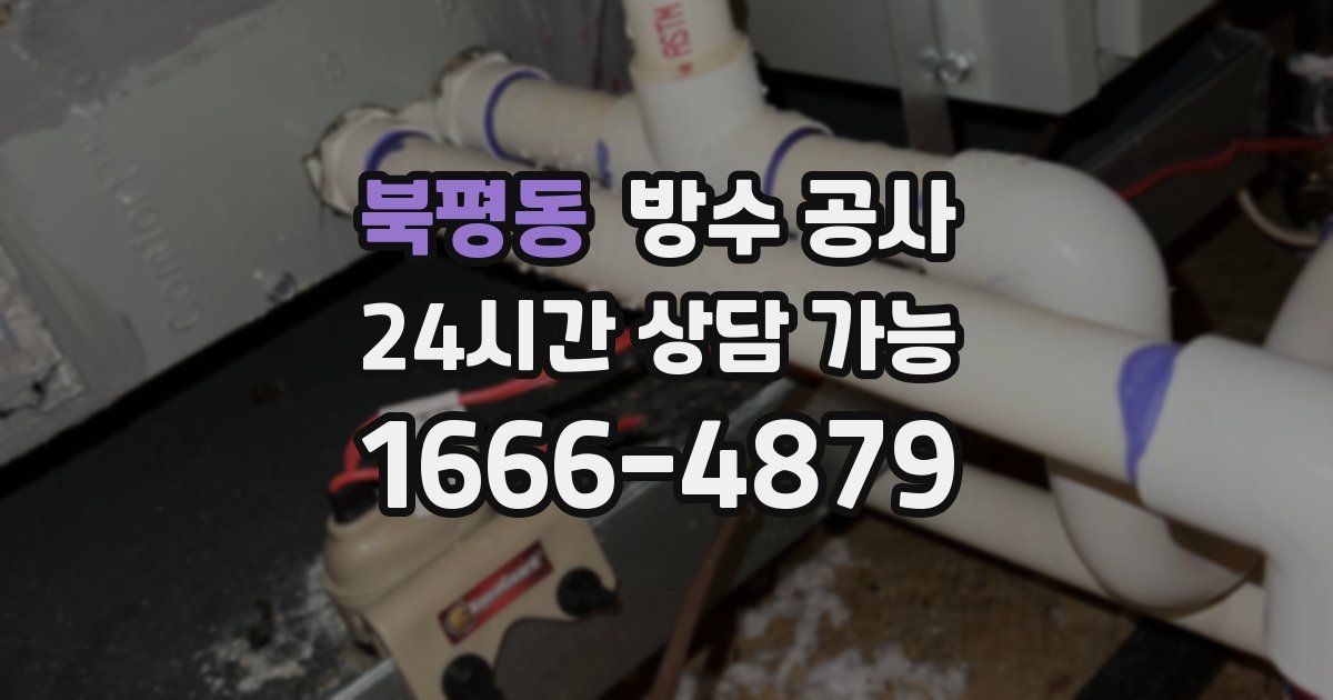 북평동 누수탐지