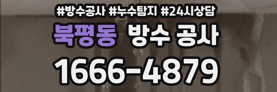 북평동 방수 공사