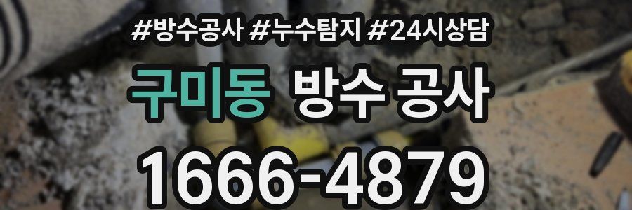 구미동 방수 공사