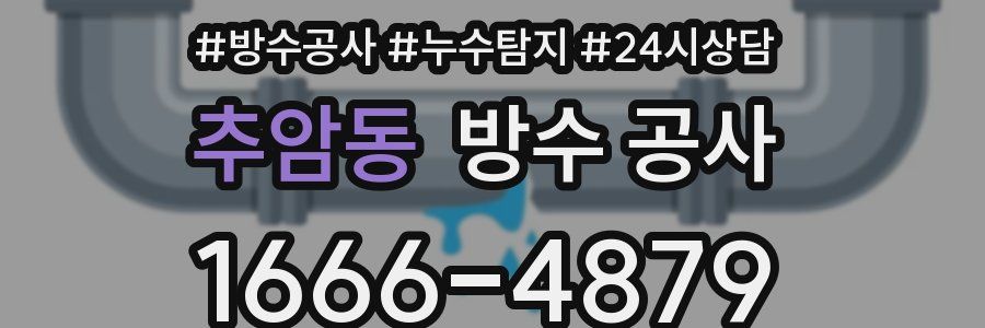 추암동 방수 공사