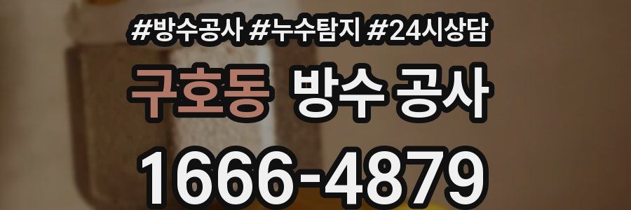 구호동 방수 공사