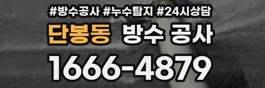 단봉동 방수 공사