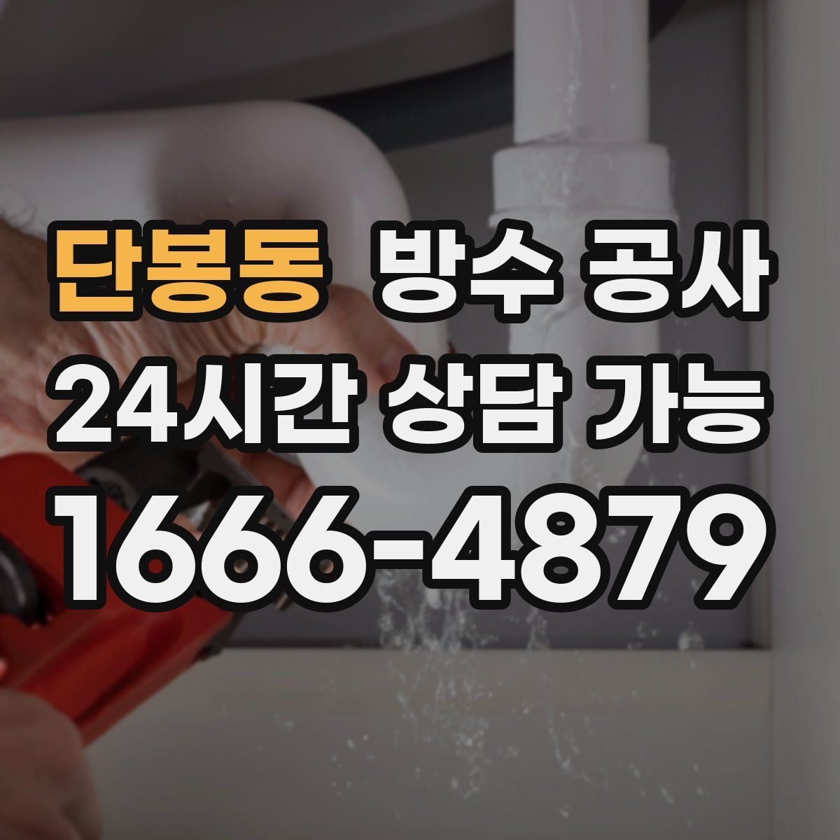 단봉동 방수
