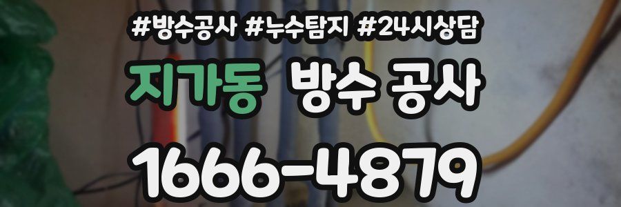 지가동 방수 공사