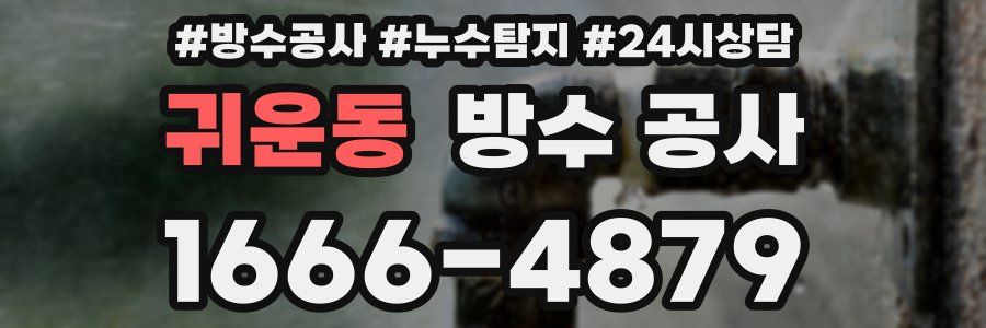 귀운동 방수 공사