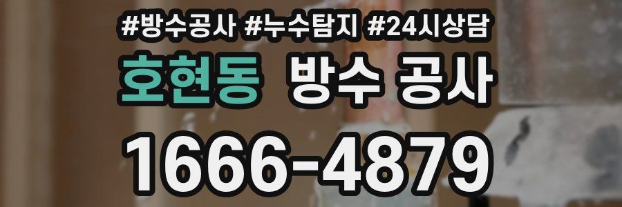 호현동 방수 공사