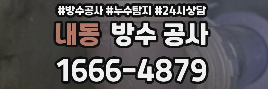 내동 방수 공사