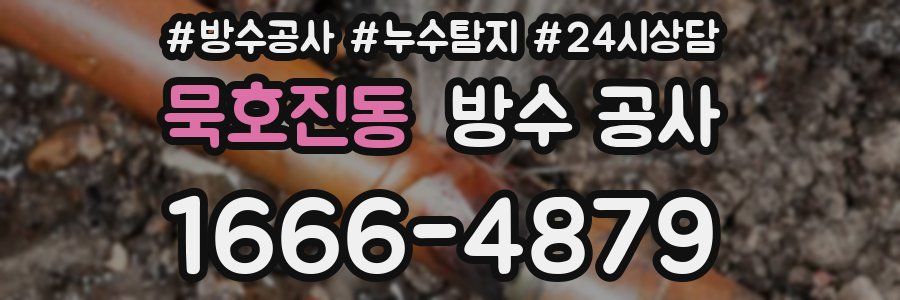 묵호진동 방수 공사