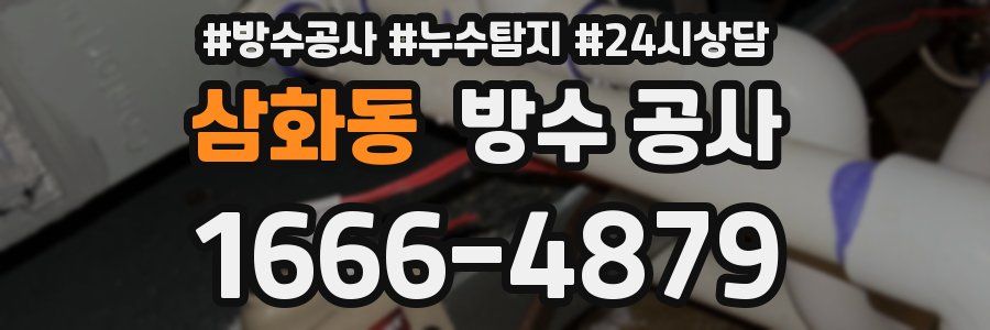 삼화동 방수 공사