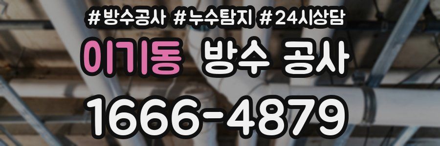 이기동 방수 공사