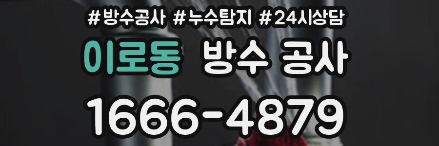 이로동 방수 공사