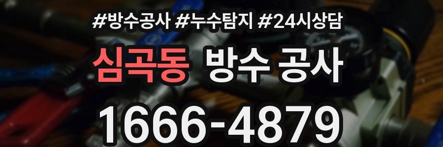 심곡동 방수 공사