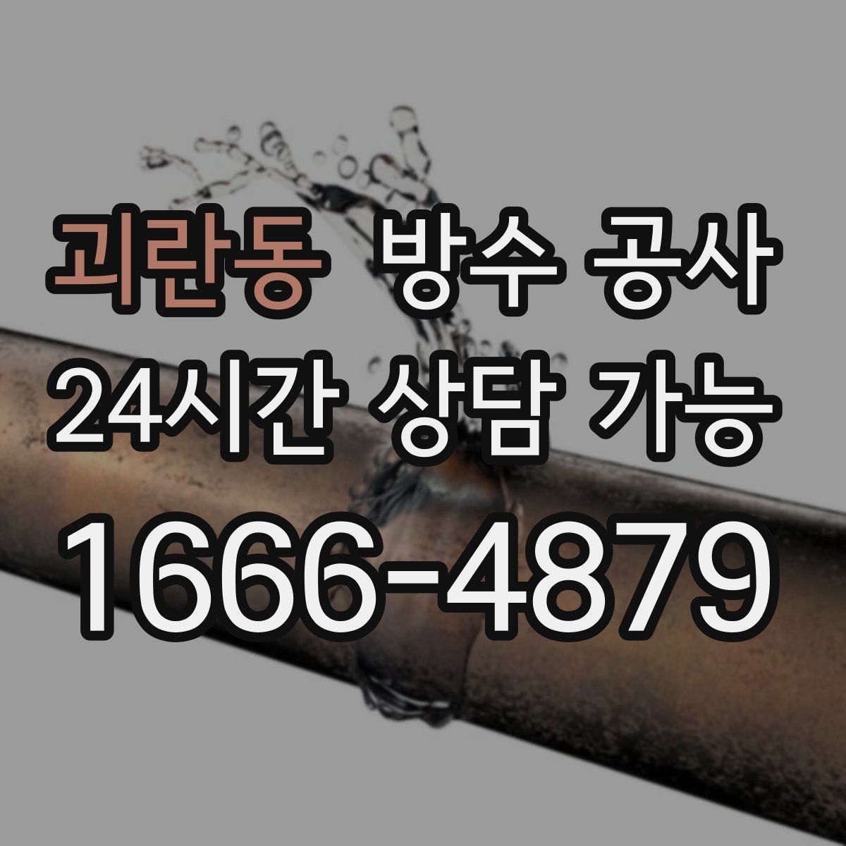 괴란동 방수