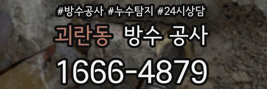 괴란동 방수 공사