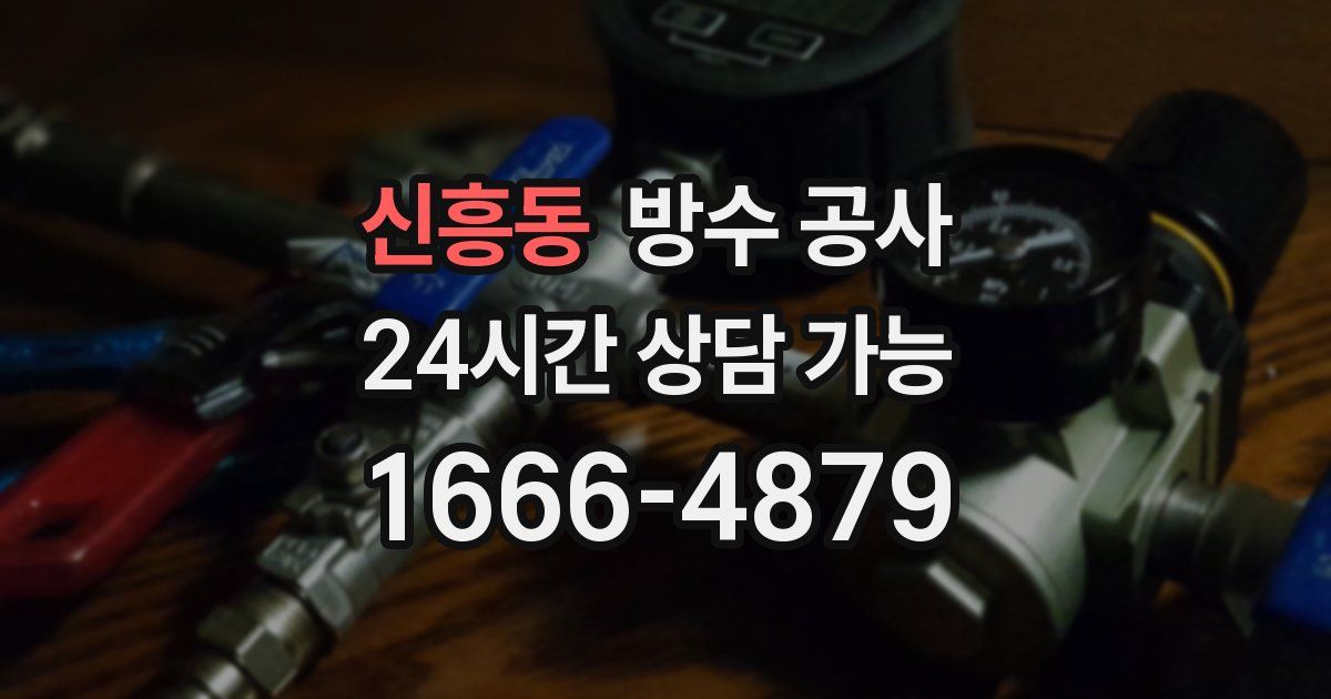 신흥동 누수탐지