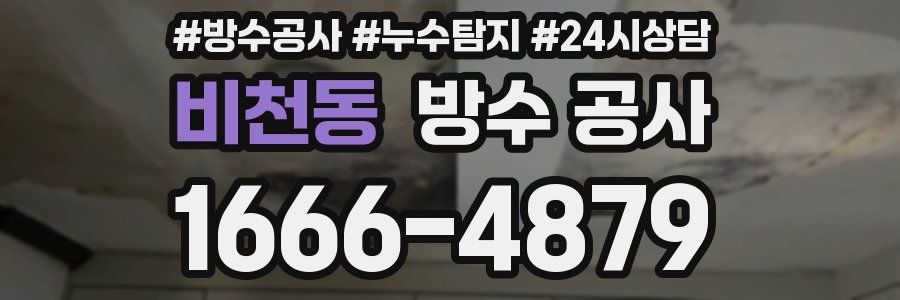 비천동 방수 공사