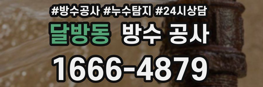 달방동 방수 공사
