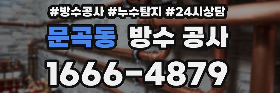 문곡동 방수 공사