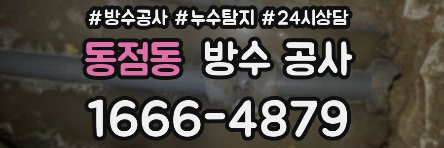 동점동 방수 공사