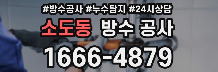 소도동 방수 공사