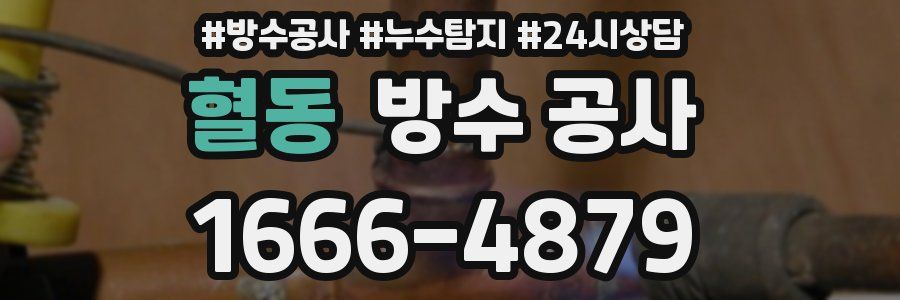 혈동 방수 공사