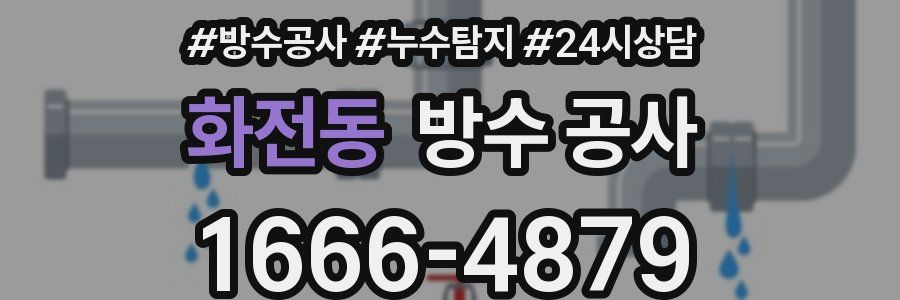 화전동 방수 공사