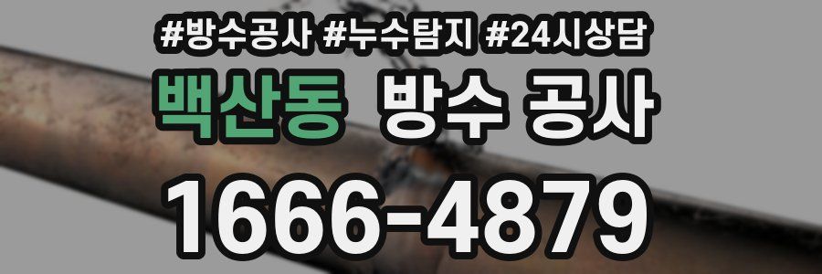 백산동 방수 공사