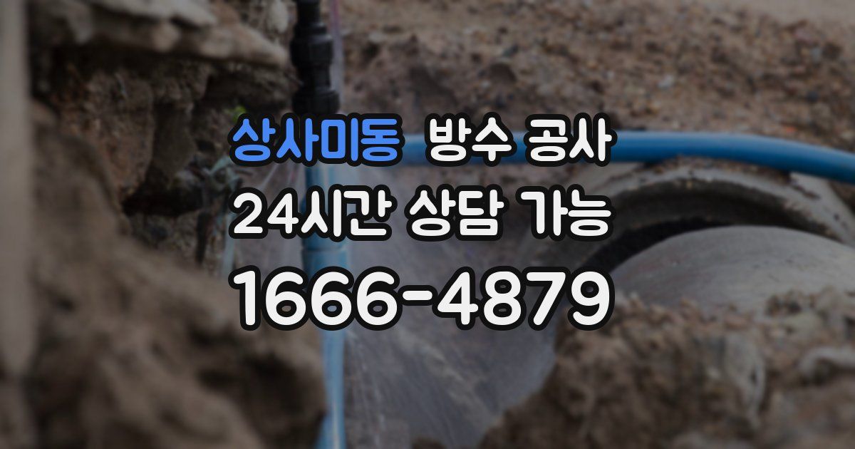 상사미동 누수탐지