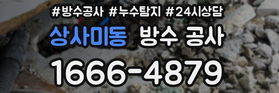상사미동 방수 공사