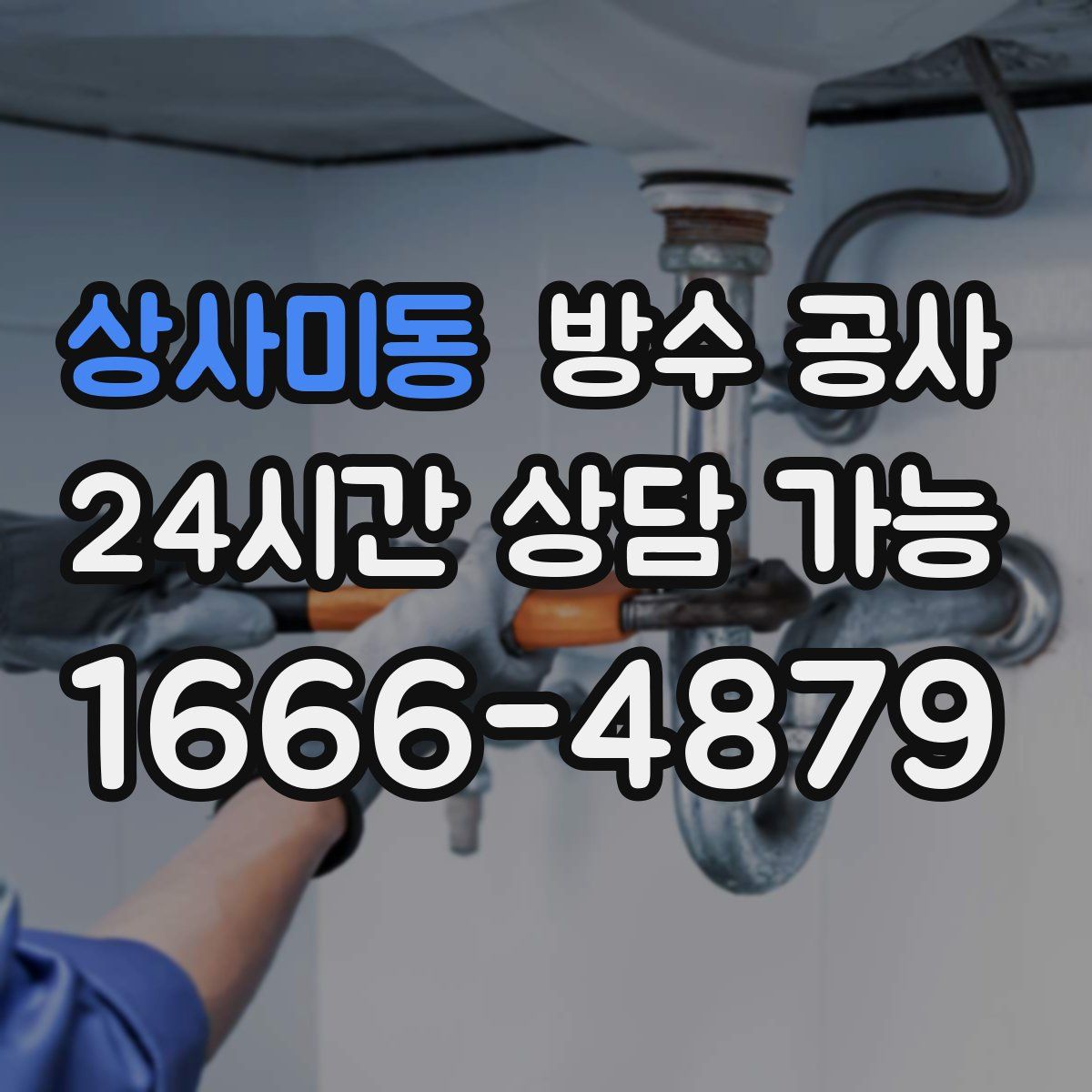 상사미동 방수