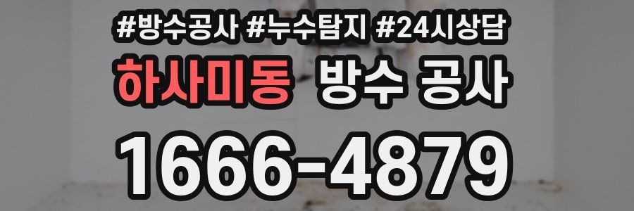 하사미동 방수 공사