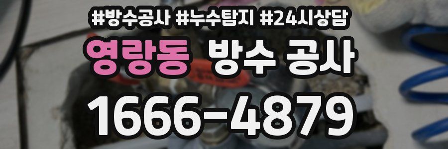 영랑동 방수 공사