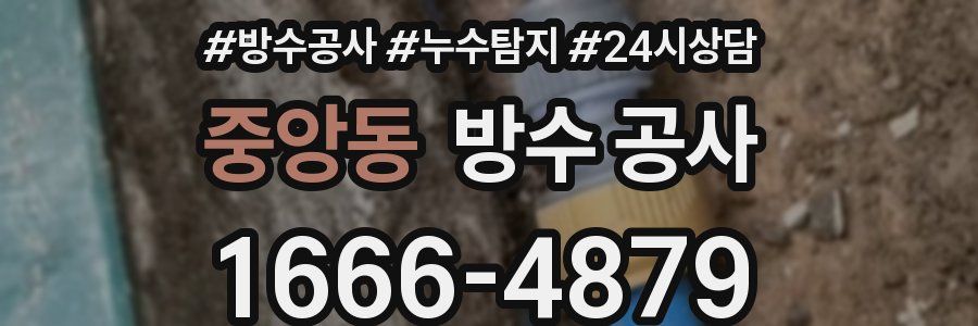 중앙동 방수 공사
