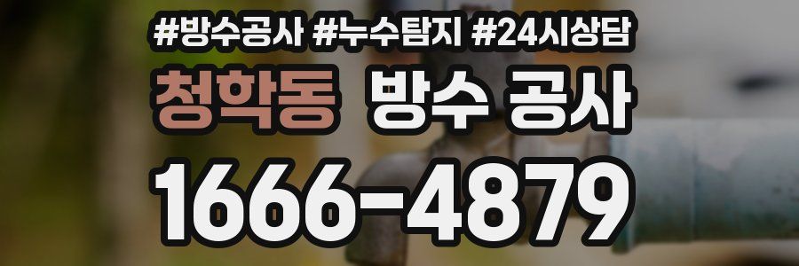 청학동 방수 공사