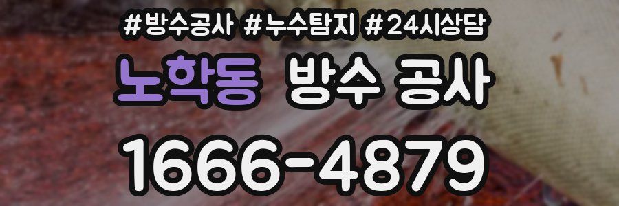 노학동 방수 공사