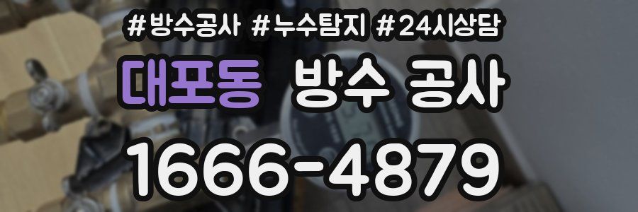 대포동 방수 공사