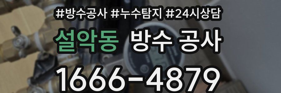 설악동 방수 공사