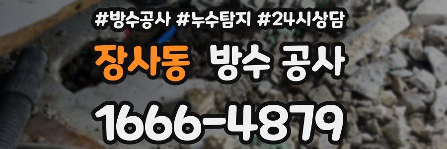 장사동 방수 공사