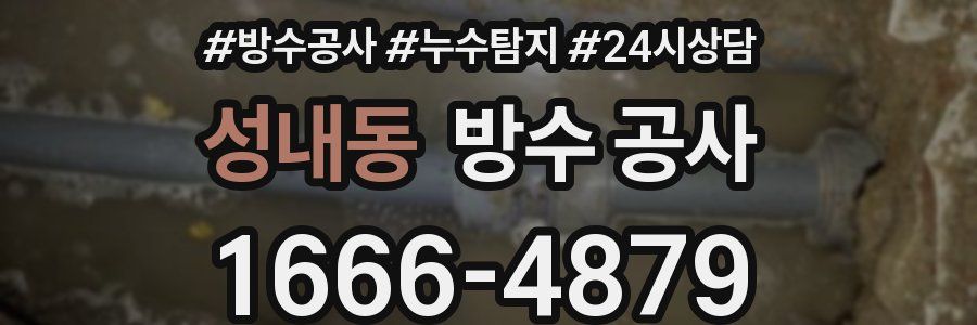성내동 방수 공사