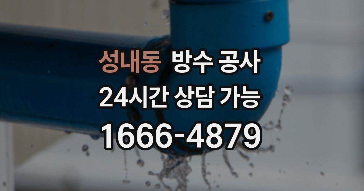 성내동 누수탐지