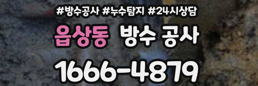 읍상동 방수 공사