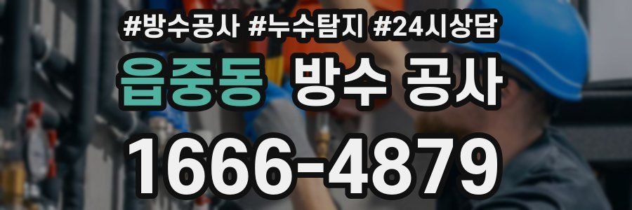 읍중동 방수 공사